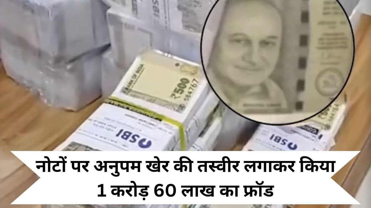 FRAUD : नोटों पर अनुपम खेर की तस्वीर लगाकर किया 1 करोड़ 60 लाख का फ्रॉड।