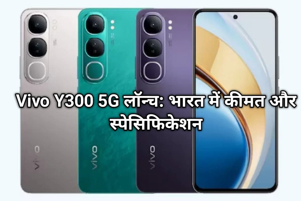 Vivo Y300 5G launched: Price and specifications in India : Vivo Y300 5G लॉन्च: भारत में कीमत और स्पेसिफिकेशन