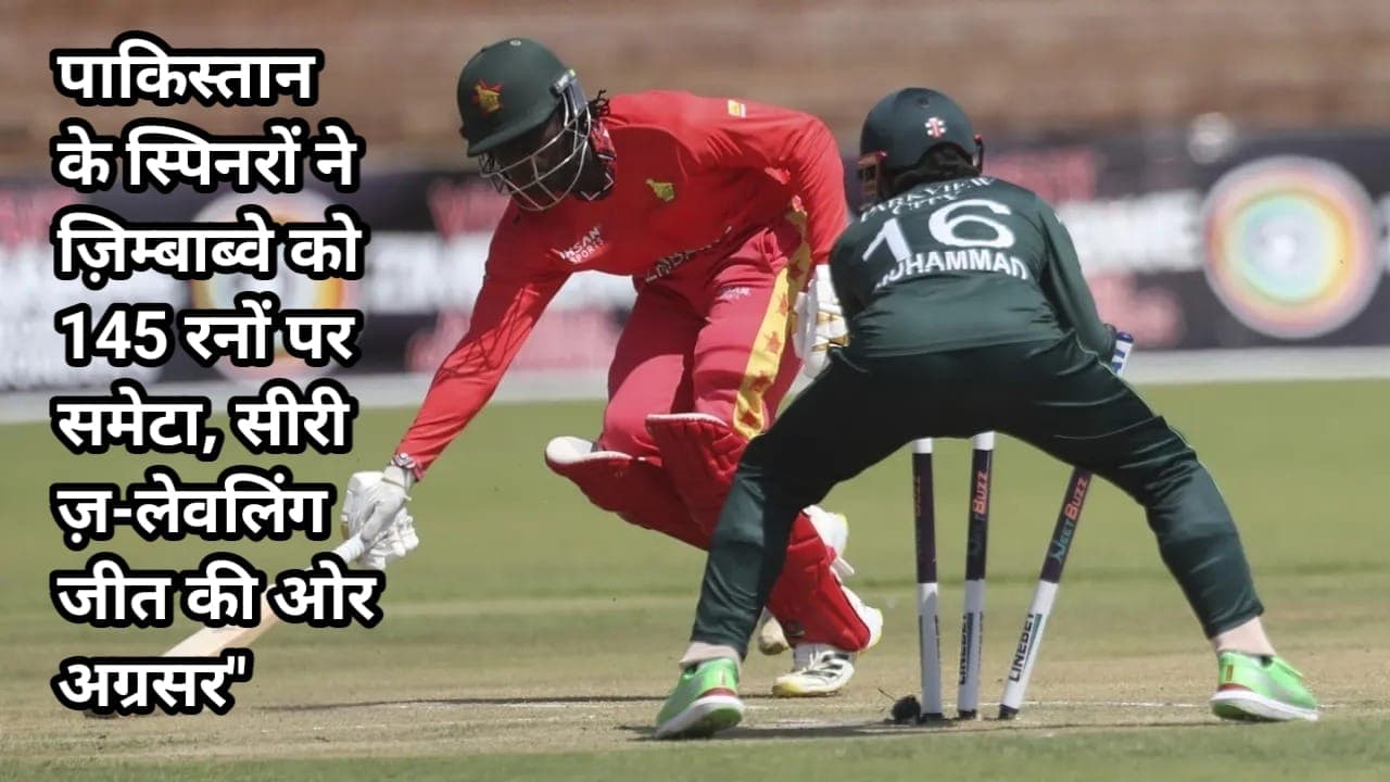"पाकिस्तान के स्पिनरों ने ज़िम्बाब्वे को 145 रनों पर समेटा, सीरीज़-लेवलिंग जीत की ओर अग्रसर"