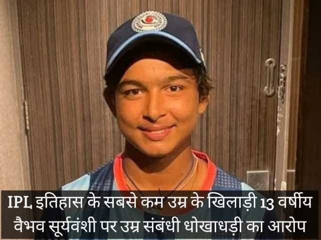 IPL इतिहास के सबसे कम उम्र के खिलाड़ी 13 वर्षीय वैभव सूर्यवंशी पर उम्र संबंधी धोखाधड़ी का आरोप
