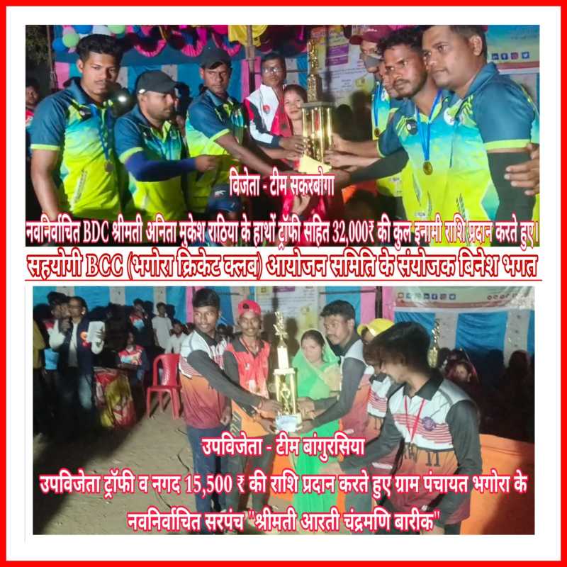 भगोरा क्रिकेट टूर्नामेंट का फाइनल: सकरबोगा ने 70 रन से जीता खिताब