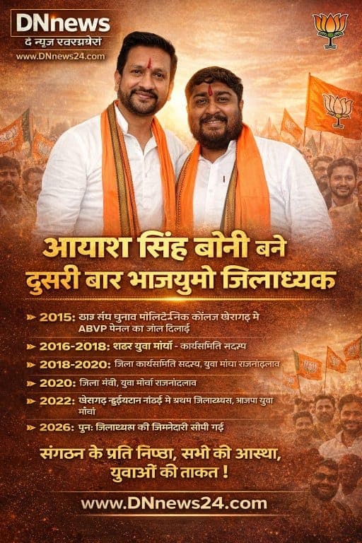राजनीति में दोबारा मौका वही पाता है, जिसने ज़मीन पर खुद को साबित किया हो : आयाश सिंह बोनी बने दूसरी बार भाजयुमो जिलाध्यक्ष