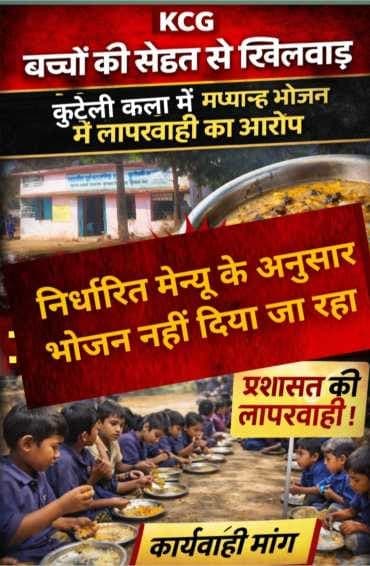बच्चों की सेहत से खिलवाड़, कुटेली कला स्कूल में मध्यान्ह भोजन में लापरवाही का आरोप