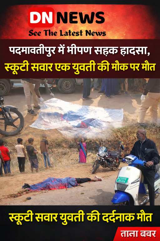 Breaking News: पद्मावतीपुर में भीषण सड़क हादसा, स्कूटी सवार एक युवती की मौके पर मौत