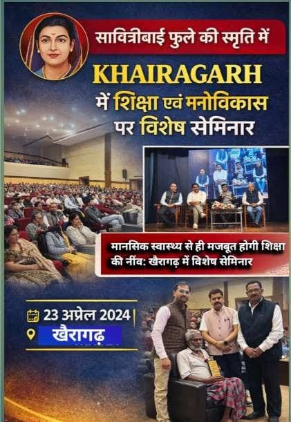 Seminar on education and mental health in Khairagarh : सावित्रीबाई फुले की स्मृति में खैरागढ़ में शिक्षा एवं मनोविकास पर विशेष सेमिनार