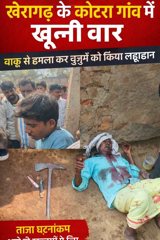 खैरागढ़ के कोटरा गांव में खूनी वार, चाकू से हमला कर बुजुर्ग को किया लहूलुहान