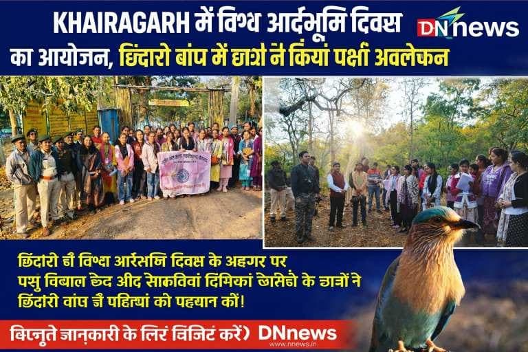 World Wetlands Day : खैरागढ़ में विश्व आर्द्रभूमि दिवस का आयोजन, छिंदारी बांध में छात्रों ने किया पक्षी अवलोकन